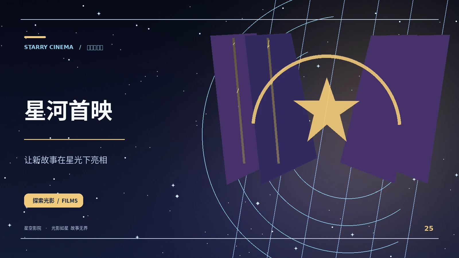 星河首映主题图片